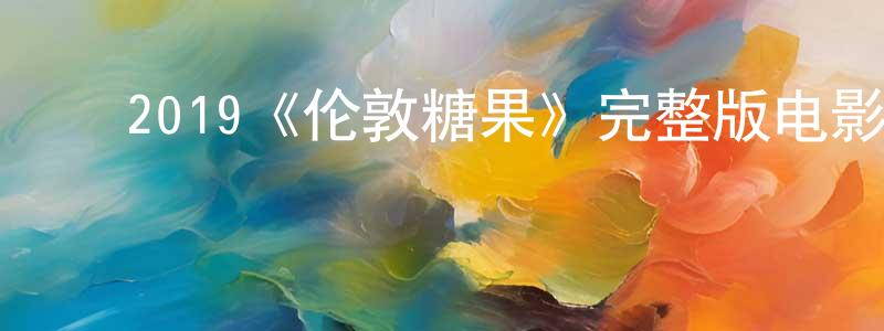 ﻿安禄山的网络影视资源,﻿2019《伦敦糖果》完整版电影/在线观看/百度云-美剧天堂